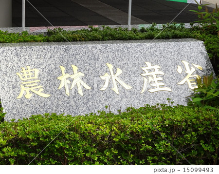 農林水産省銘板 15099493