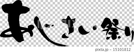 あじさい祭り 15101812
