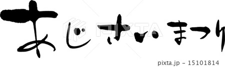 あじさいまつり 15101814