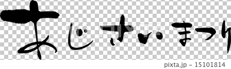 あじさいまつり 15101814