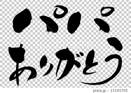 筆文字 パパありがとう 筆文字 パパありがとう 15105705