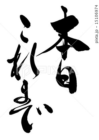 筆文字 本日これまでのイラスト素材 [15106974] - PIXTA