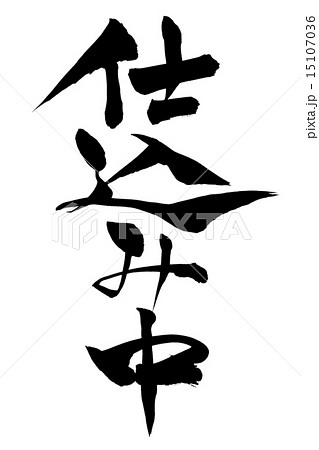 筆文字 仕込み中のイラスト素材 [15107036] - PIXTA