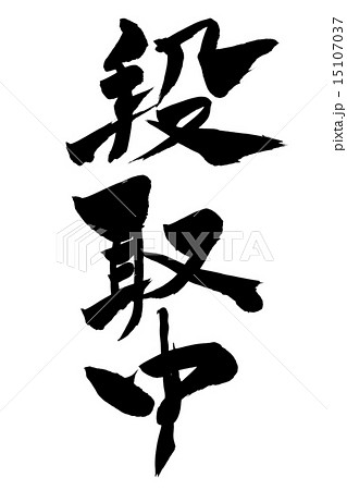 筆文字アート　659.背中 筆文字 段取中のイラスト素材 [15107037] - PIXTA