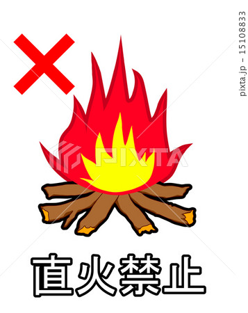 直火禁止 15108833