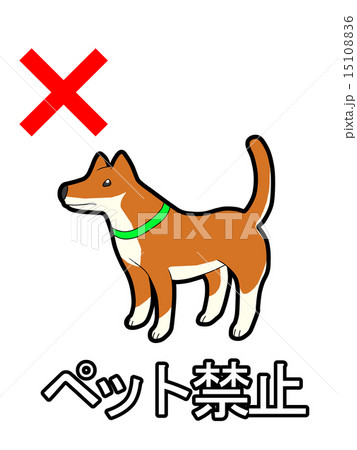 ペット禁止 15108836