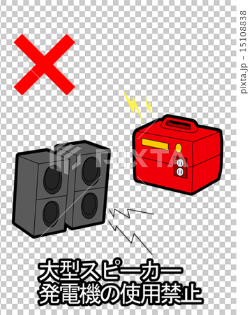 大型スピーカー・発電機の使用禁止 15108838
