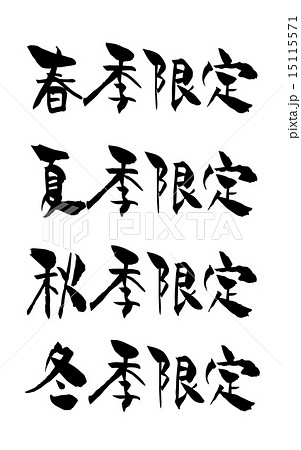 季節限定のイラスト素材