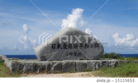 波照間島の日本最南端平和の碑 波照間島の日本最南端平和の碑 15115653
