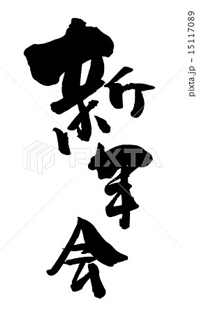 筆文字　新年会.n 15117089
