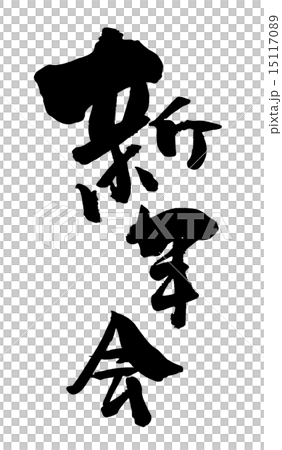 筆文字　新年会.n 15117089