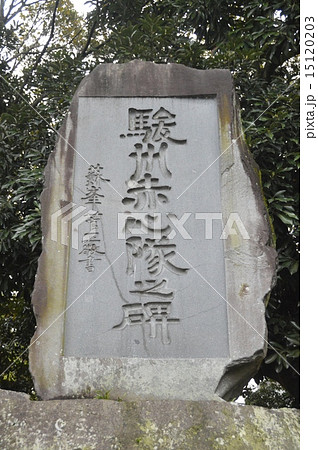 「駿州 赤心隊之碑」の石碑（富士山本宮･浅間大社／静岡県富士宮市宮町1-1） 15120203