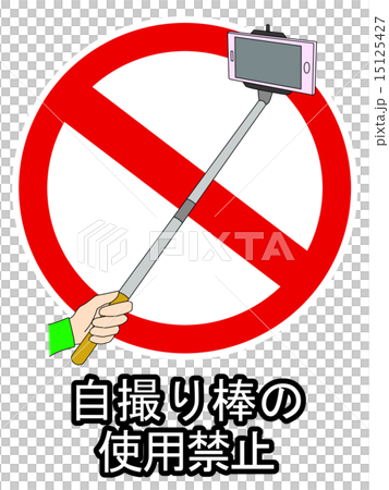 自撮り棒の使用禁止 15125427