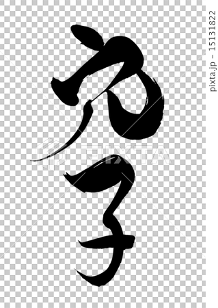 筆文字 穴子のイラスト素材