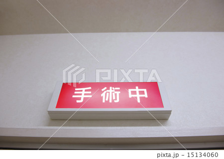 病院 15134060