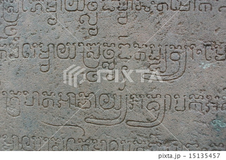 カンボジア クメール文字 カンボジア クメール文字 15135457