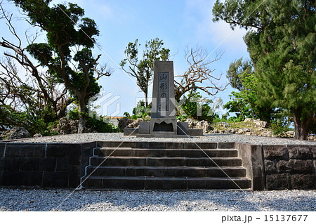 沖縄慰霊碑　山形の塔 15137677