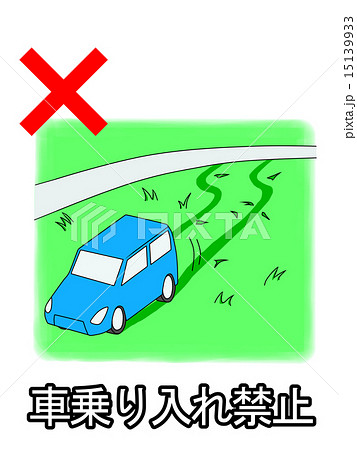 車乗り入れ禁止 車乗り入れ禁止 15139933