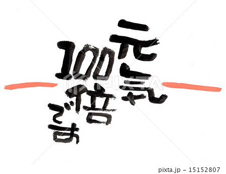 熨斗　元気100倍です　のし 15152807