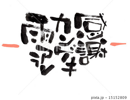 熨斗　感謝カンゲキ雨アラレ　のし 15152809