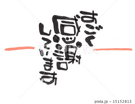 のし　すごく感謝しています　熨斗 15152813