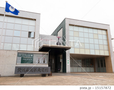 茨城県陶芸美術館 15157872