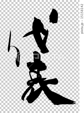 筆文字　代表.n 15158142