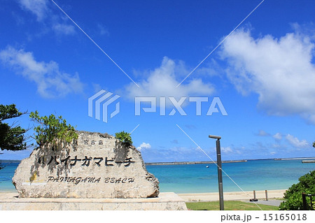 宮古島 パイナガマビーチ 宮古島 パイナガマビーチ 15165018