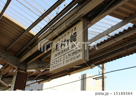 稲村ケ崎の駅名標 15189364