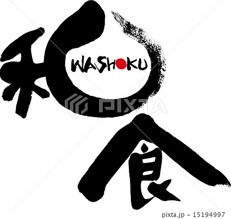 和食 WASHOKU 和食 WASHOKU 15194997