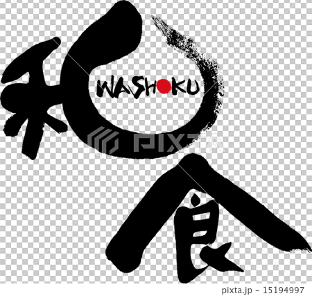 和食 WASHOKU 和食 WASHOKU 15194997