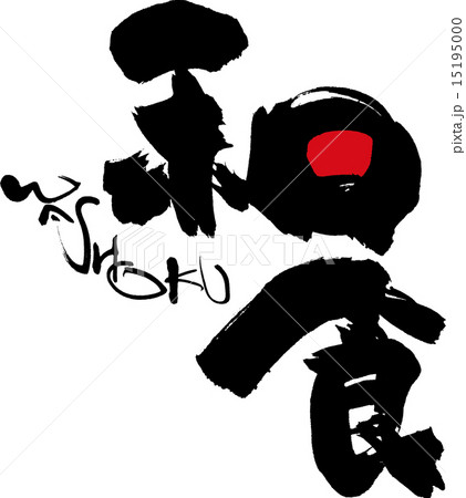 和食　WASHOKU 15195000
