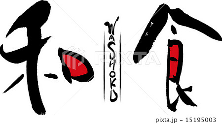 和食　WASHOKU 15195003