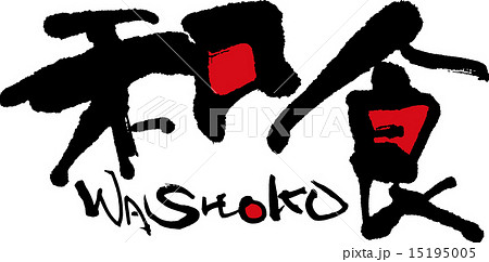 和食　WASHOKU 15195005