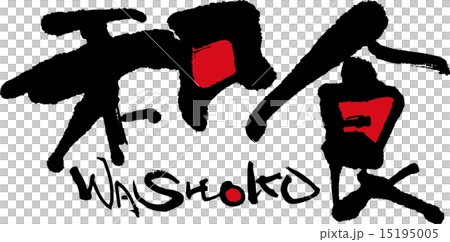 和食　WASHOKU 15195005