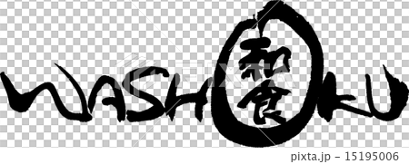 和食 WASHOKU 和食 WASHOKU 15195006
