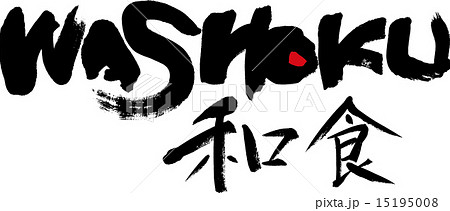 和食 WASHOKU 和食 WASHOKU 15195008