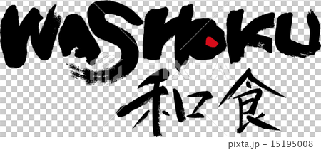和食 WASHOKU 和食 WASHOKU 15195008