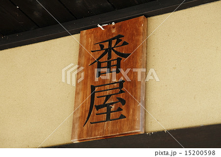 川浦口留番所(山梨市) 川浦口留番所(山梨市) 15200598