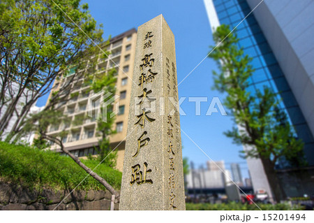 東京都港区高輪の高輪大木戸跡 15201494