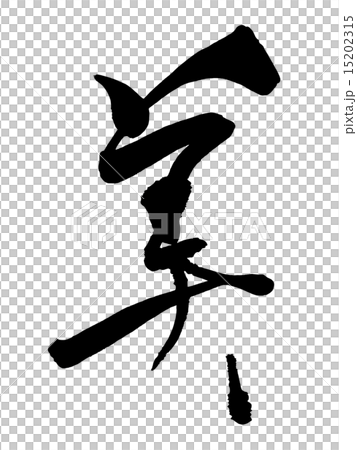 刷毛筆.n 刷毛筆.n 15202315