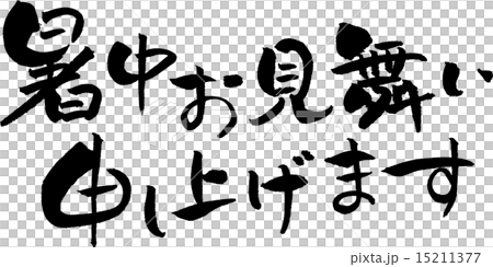 暑中見舞い 文字素材のイラスト素材