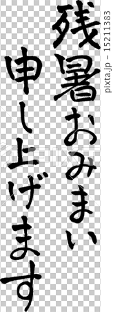 残暑見舞い　文字素材 15211383