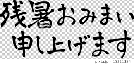 残暑見舞い　文字素材 15211384