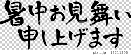 暑中見舞い 文字素材のイラスト素材