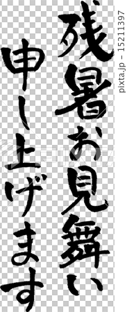 残暑見舞い　文字素材 15211397