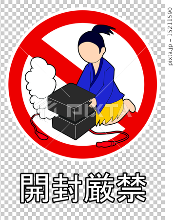 開封厳禁 15211590