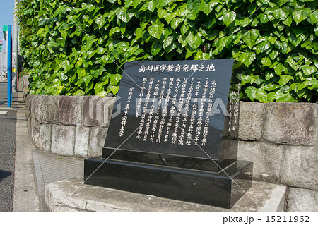 歯科医学教育発祥の地記念碑 15211962