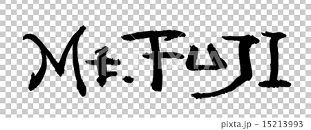 筆文字　Mt.FUJI.n 15213993