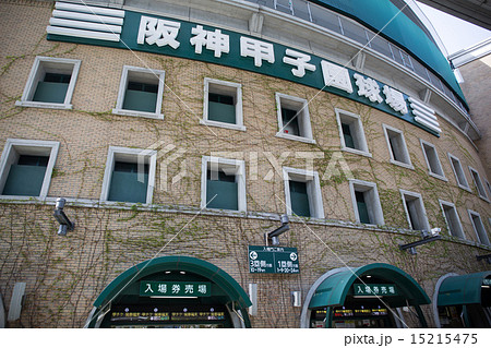 阪神甲子園球場 阪神甲子園球場 15215475